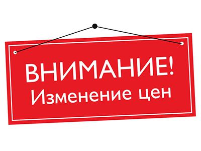 Повышение цен на продукцию с 01 мая 2018