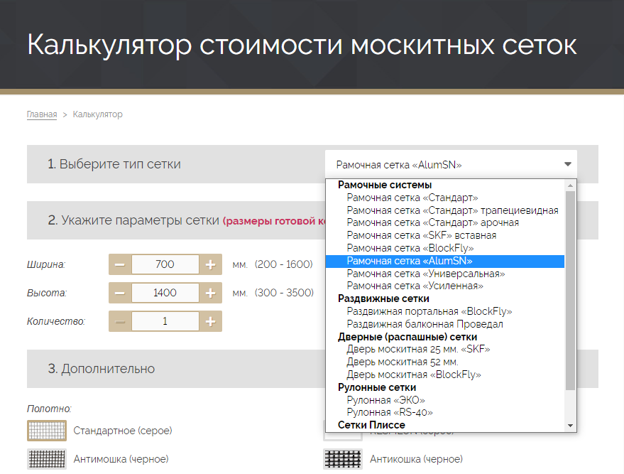 Как заказать москитную сетку AlumSN в калькуляторе SKF