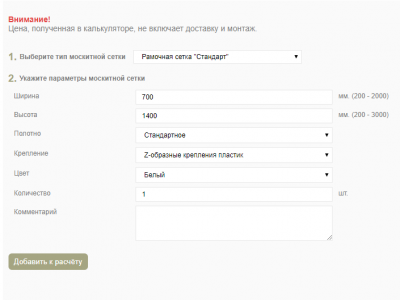 Интегрирован калькулятор для расчета и заказа москитных сеток